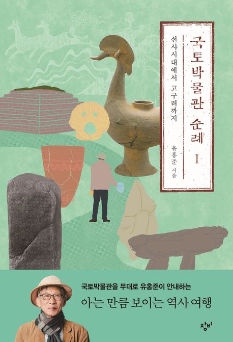 유홍준&#44; &lt; 국토박물관 순례 1: 선사시대에서 고구려까지 &gt;