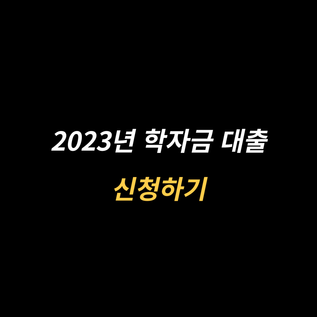 2023년 학자금 대출 신청