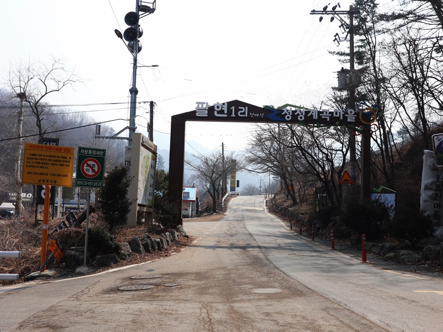 청정마을-남양주-팔현리