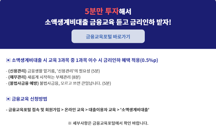 소액생계비대출 금융교육