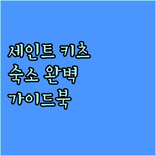 세인트 키츠 & 네비스 숙소 완벽 가