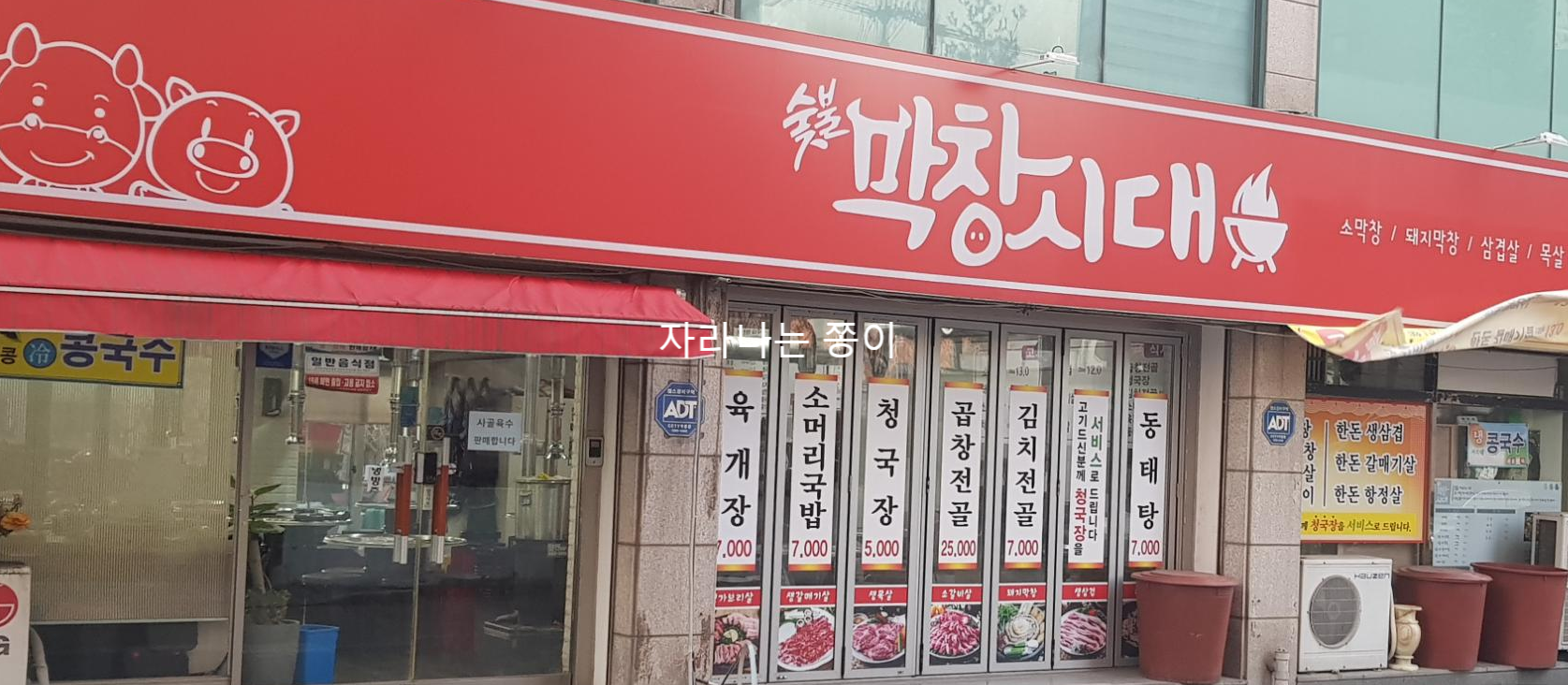  [옥련동 점심식사]숯불막창시대 - 김치찌개, 동태찌개 정말 맛있어요~! (2019.12.24)