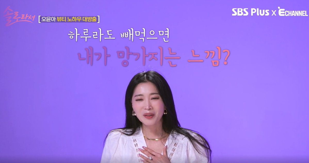 솔로라서(sbsplusxEchannel) 오윤아 피부관리 사진9