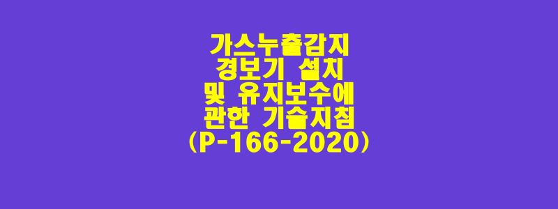  가스누출감지경보기 설치 및 유지보수에 관한 기술지침(P-166-2020)