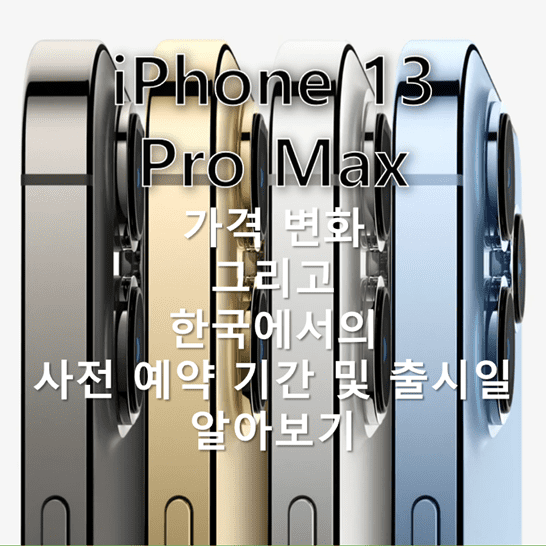 아이폰-13-프로-맥스의-가격을-전작-및-현재-함께-출시되는-Pro-모델과-비교하여-정리해보고-한국-기준-사전-구매-기간-및-출시일-알아보기-썸네일