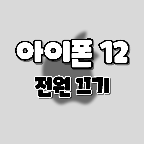  아이폰 12 / 아이폰 12 프로 전원 끄는 방법.