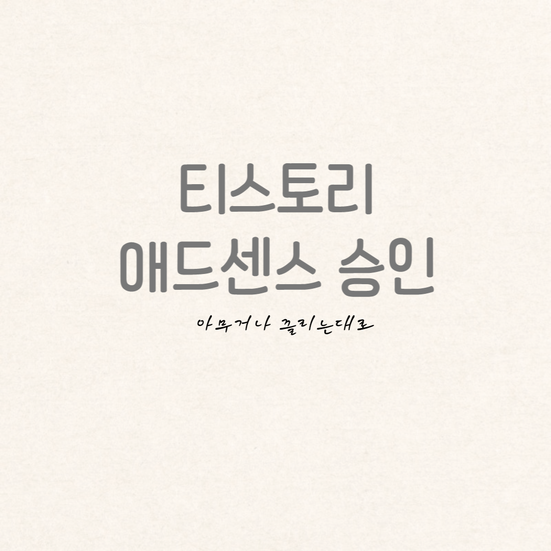  티스토리 애드센스 승인 / 애드센스 승인 방법 / 애드센스 승인 팁