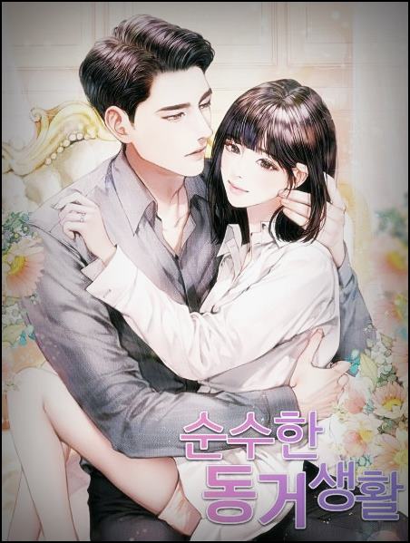  순수한 동거생활 txt 텍본 리뷰