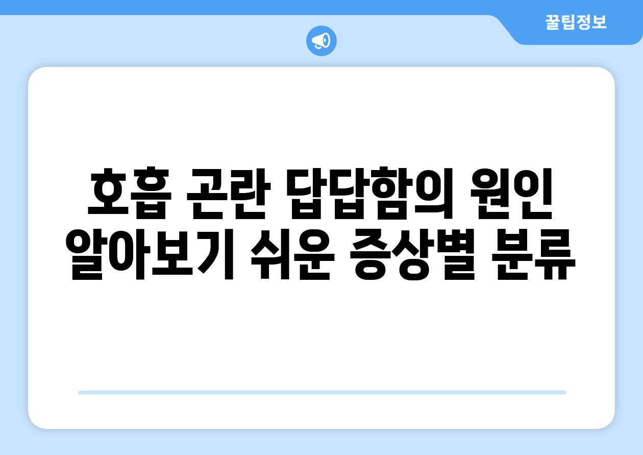 호흡 곤란 답답함의 원인 알아보기 쉬운 증상별 분류