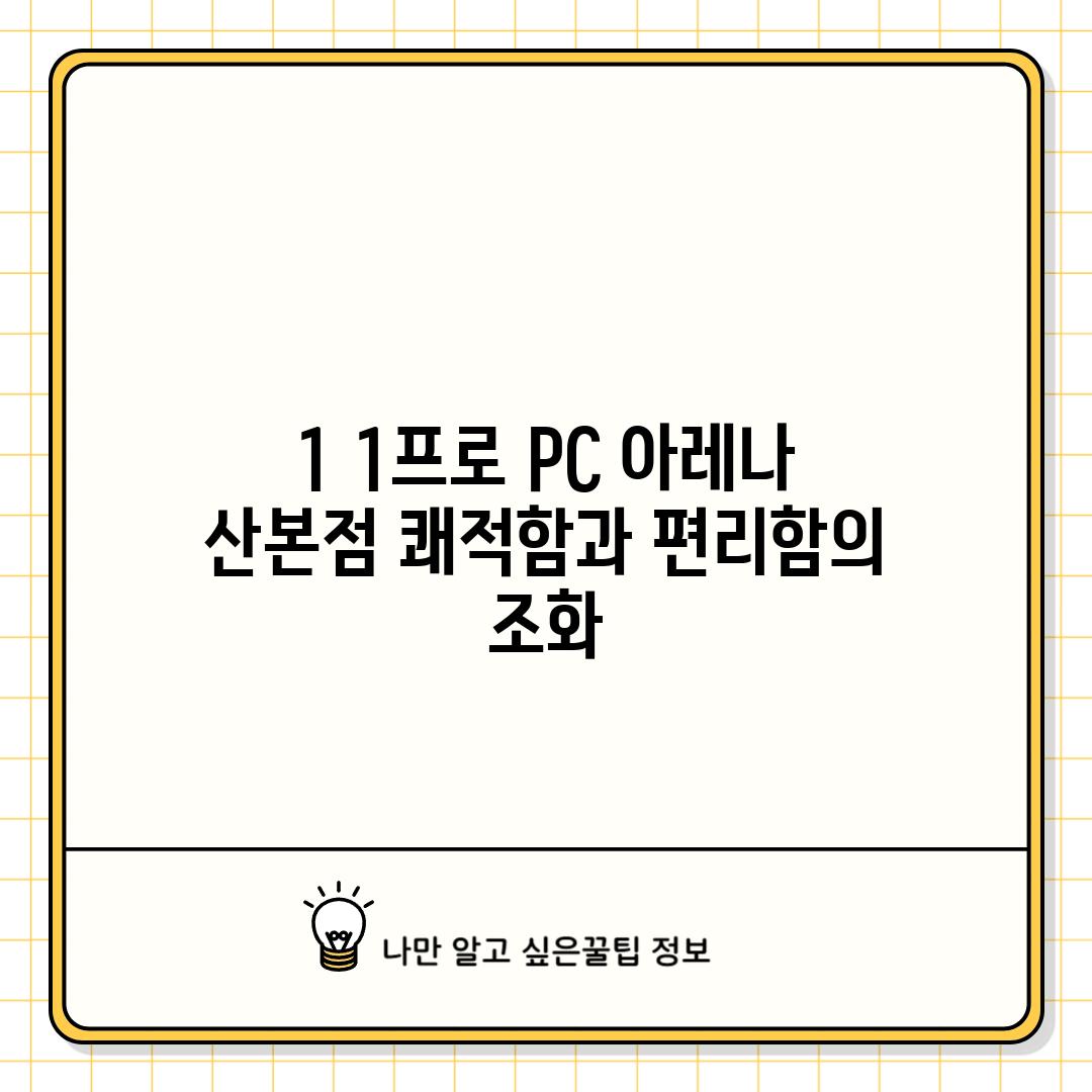 1. 1프로 PC 아레나 산본점: 쾌적함과 편리함의 조화