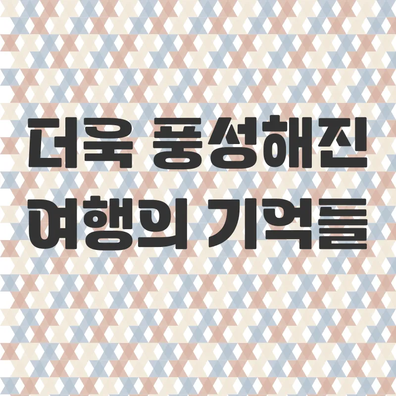국악와인열차 기차여행_2_subsection