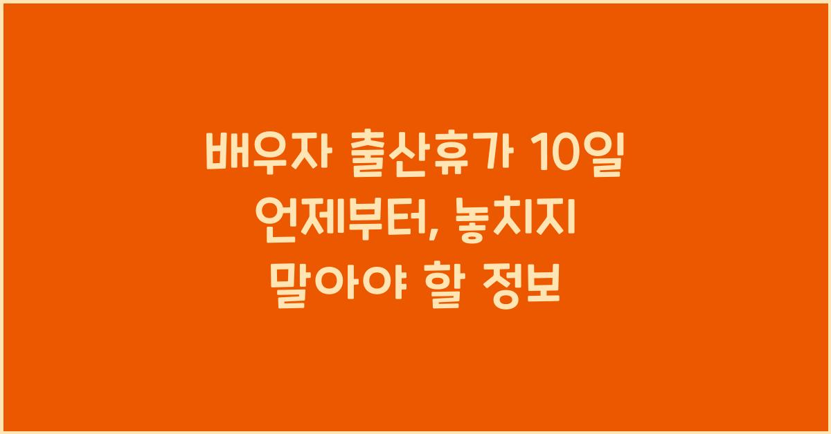 배우자 출산휴가 10일 언제부터