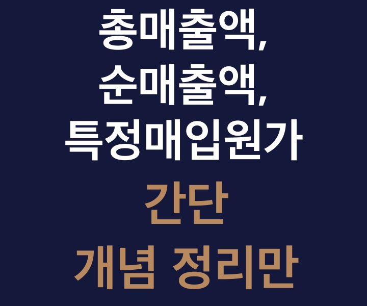 총매출액-순매출액-특정매입원가