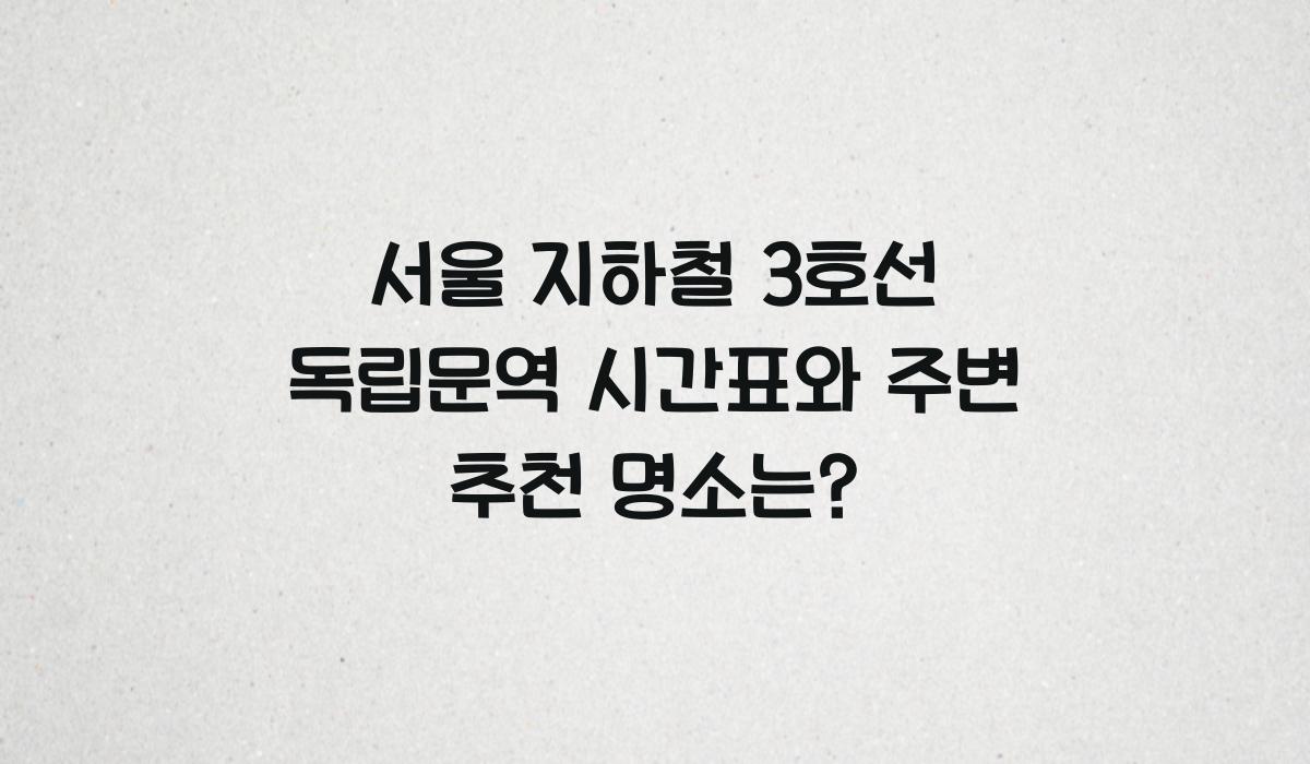 서울 지하철 3호선 독립문역 시간표