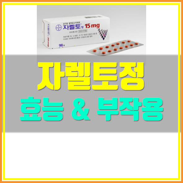  자렐토정 15mg 효능 부작용