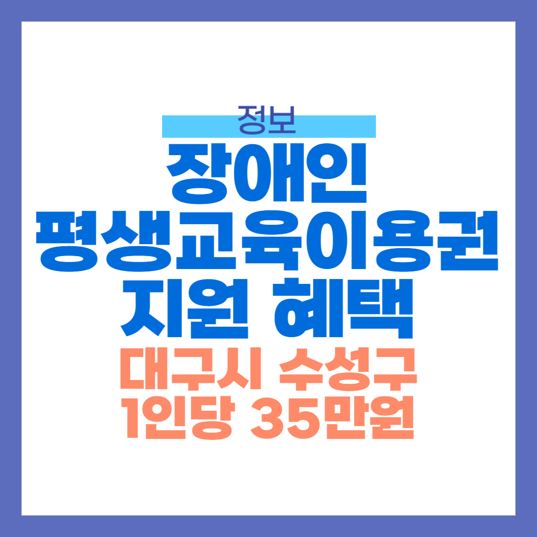 대구 수성구, 장애인 평생교육이용권 지원