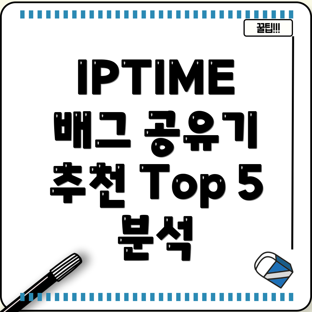 IPTIME배그유저를위한최적의공유기선택가이드인기모델Top5분석