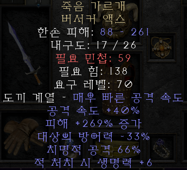  디아블로2 레저렉션 죽음 가르개 버서커 액스(데쓰 클리버)