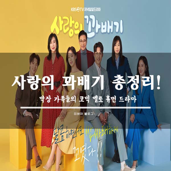  사랑의 꽈배기 총정리!