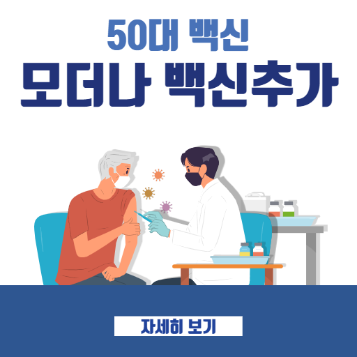  55세 이상 백신접종 예약 사이트 추가