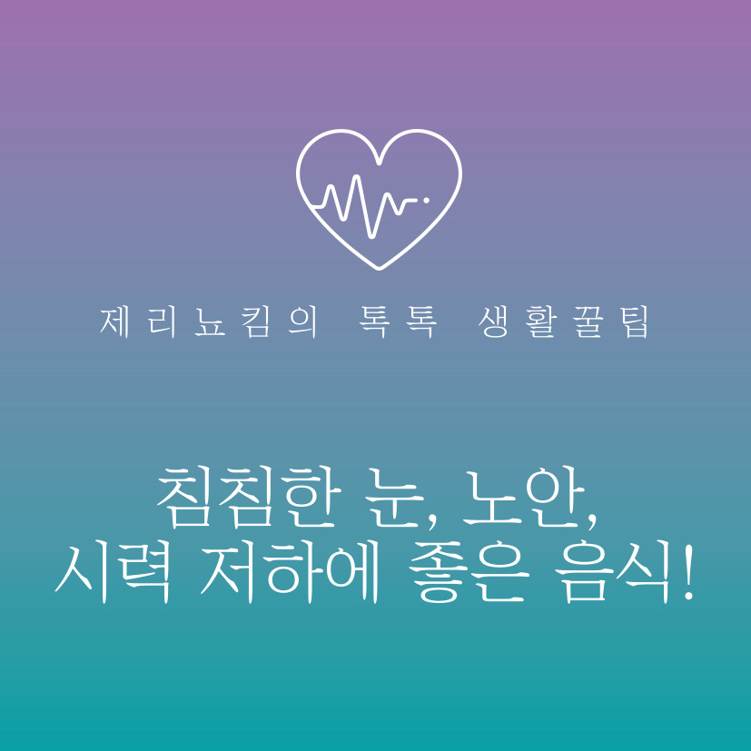  침침한 눈, 노안, 시력 저하는 저리가라 눈에 좋은 음식!