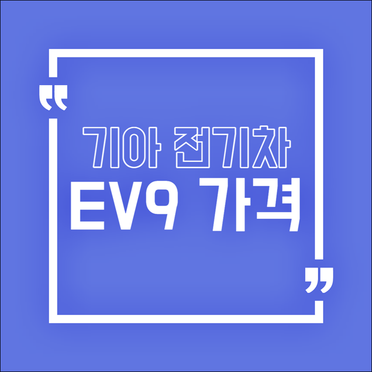 기아-전기차-SUV-EV9-가격