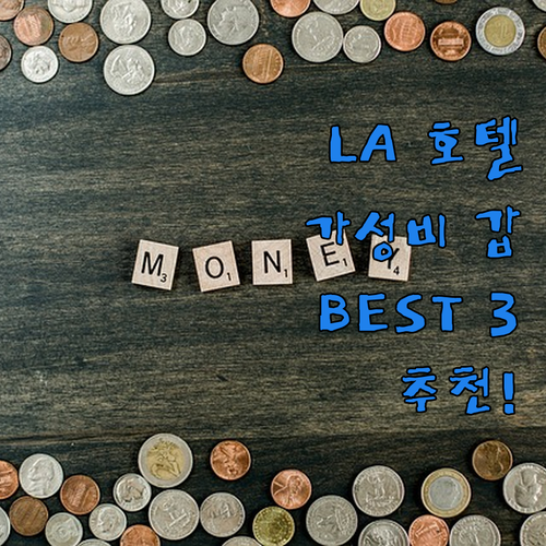가성비 갑! 로스앤젤레스 호텔 추천 