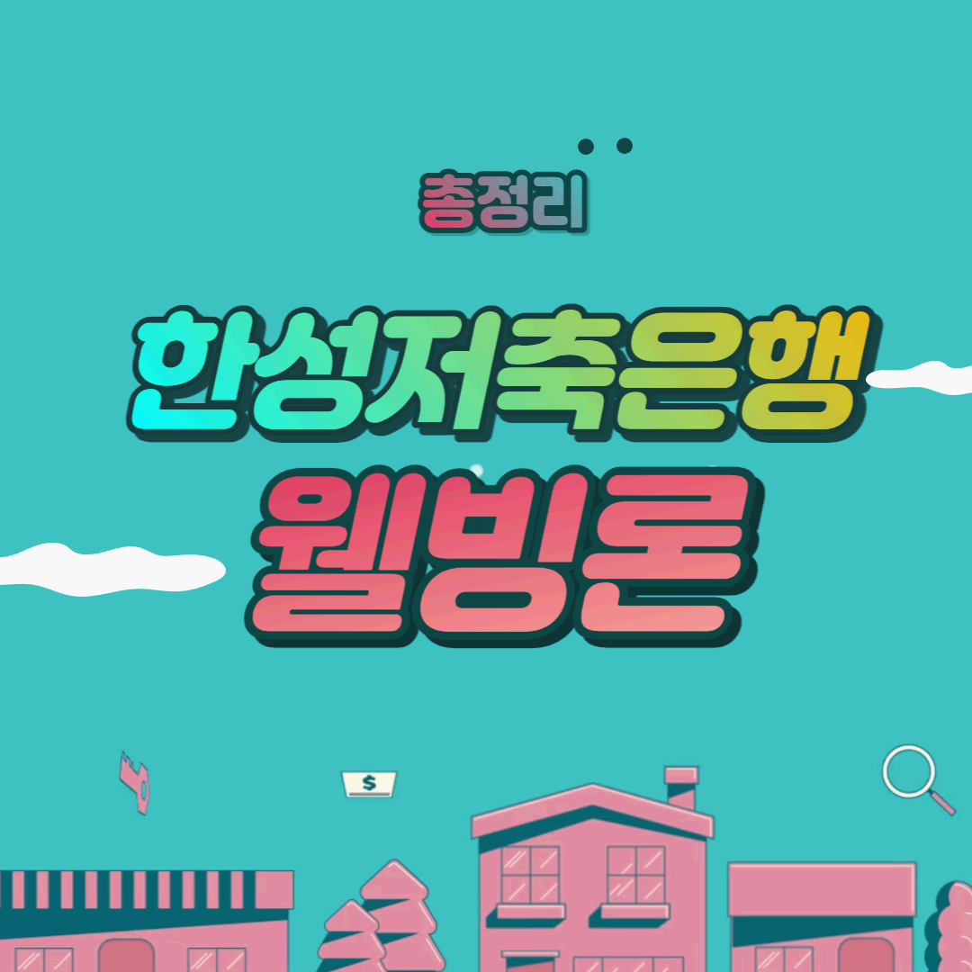  재직기간 1개월도 가능한 한성저축은행 웰빙론 조건 및 한도 후기까지