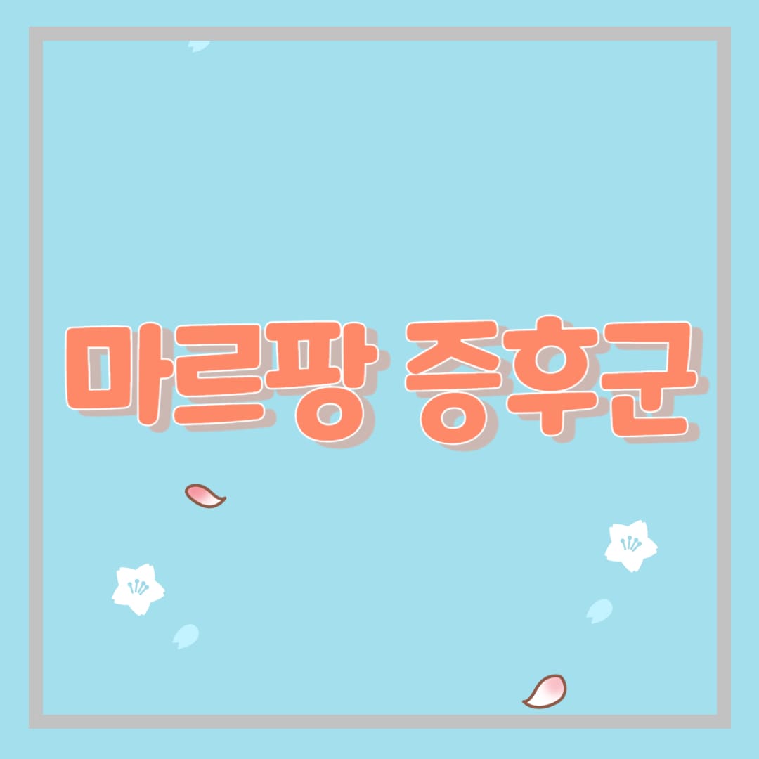  마르팡 증후군의 원인과 증상 및 치료법