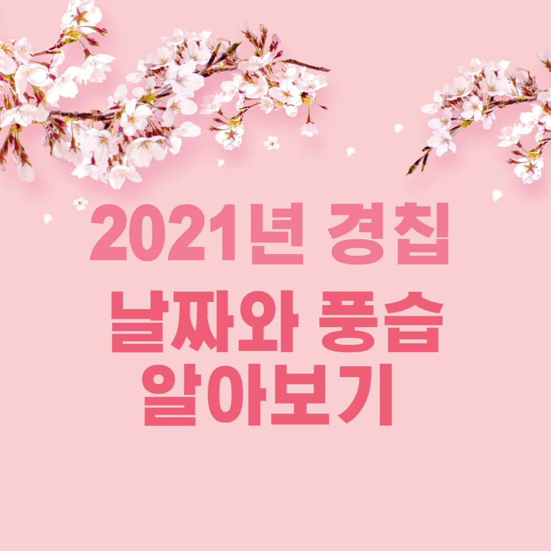 2021 경칩