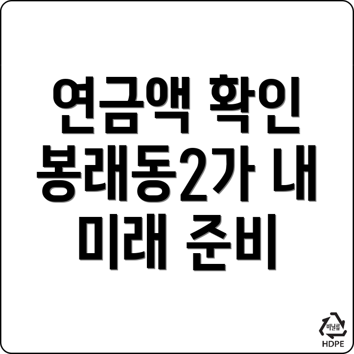 국민연금 예상수령액