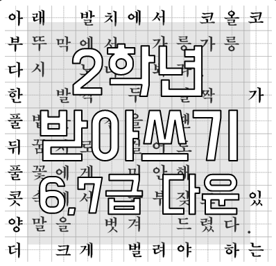 초등학교 2학년 받아쓰기 급수표