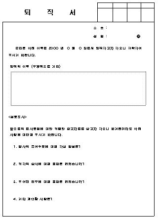  퇴직서 양식