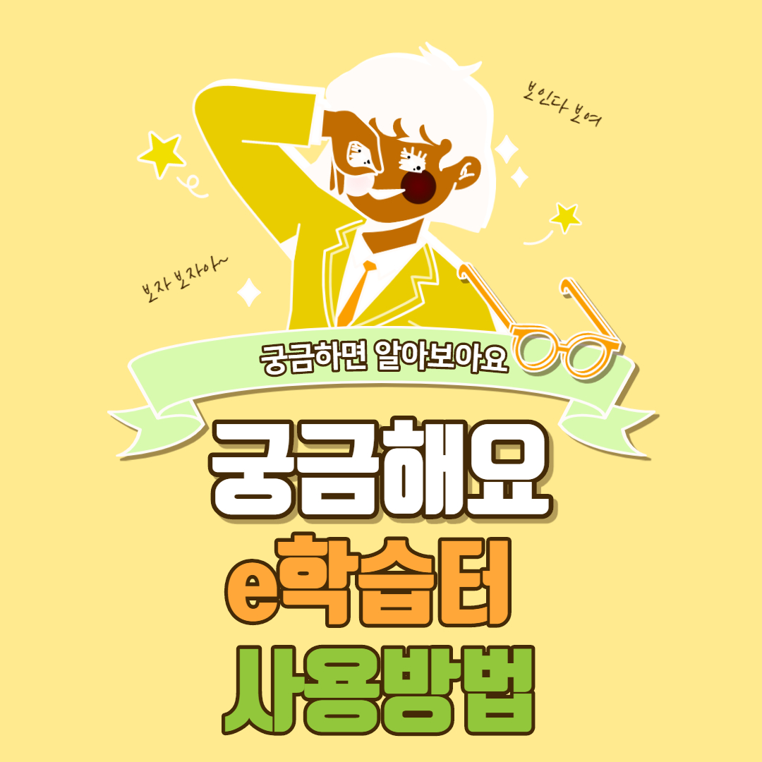  e학습터 안내 및 바로가기