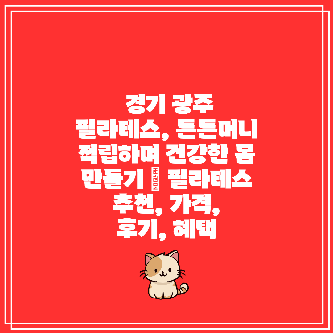 경기 광주 필라테스, 튼튼머니 적립하며 건강한 몸 만
