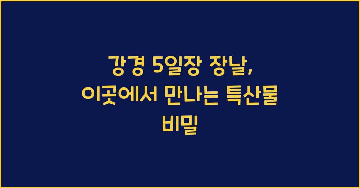 강경 5일장 장날