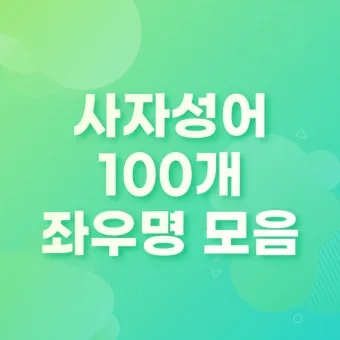 뜻 좋은 사자성어 100선_11