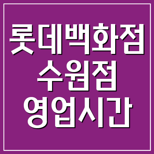 롯데백화점 수원점 영업시간&#44; 휴무일&#44; 전화번호