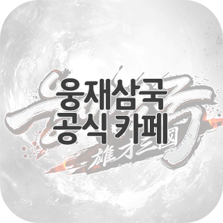  웅재삼국 공식 카페 찾아가기