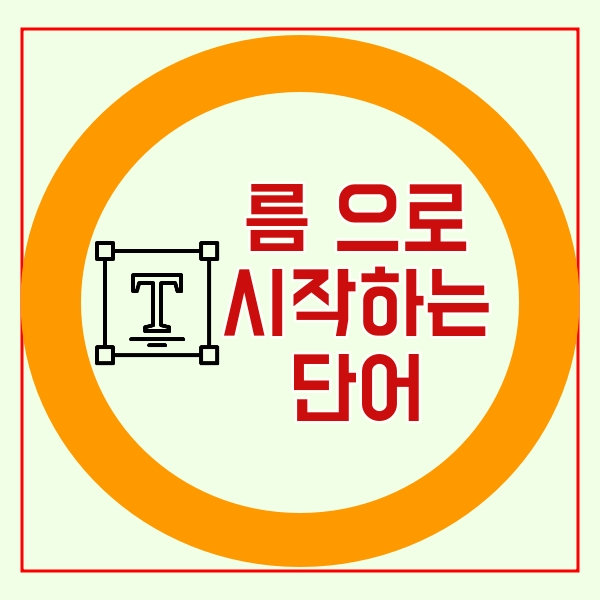  름으로 시작하는 단어!