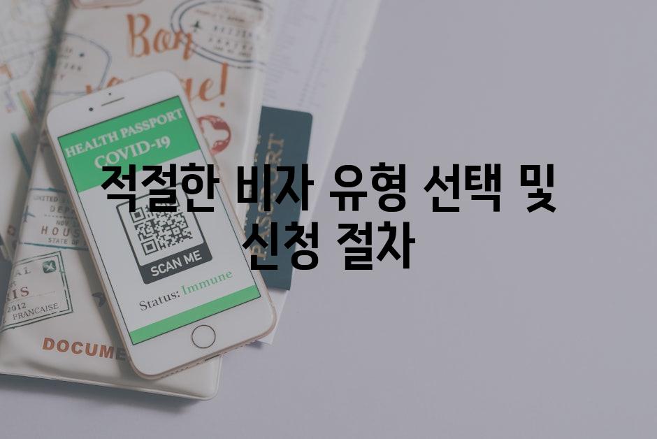 적절한 비자 유형 선택 및 신청 절차