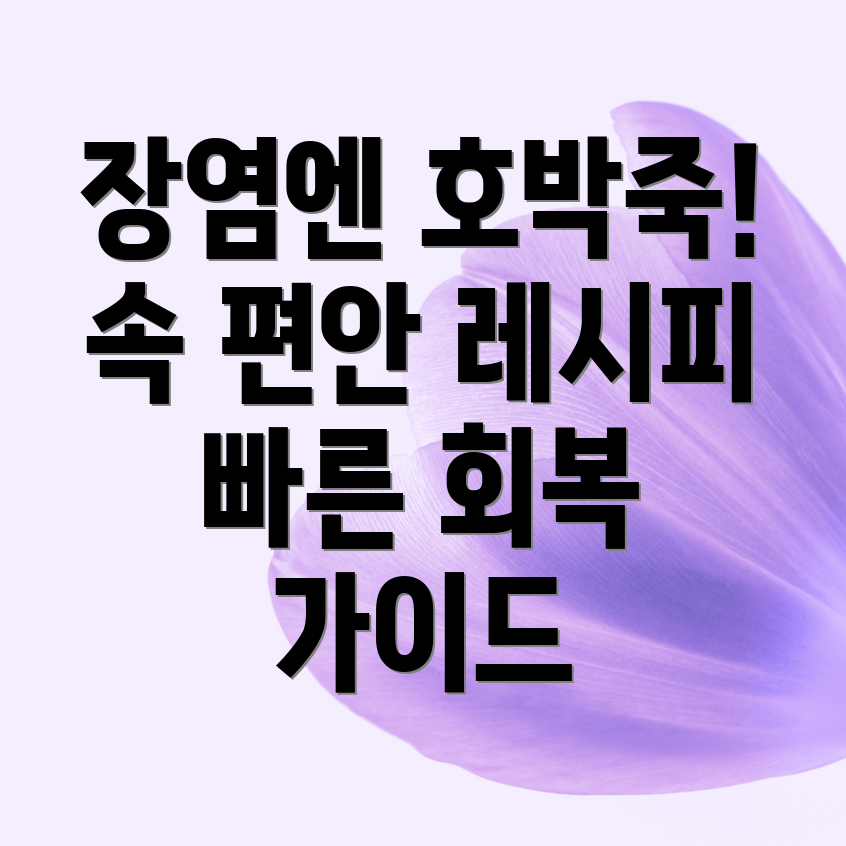 장염 호박죽