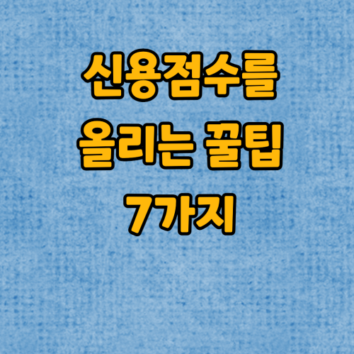  신용점수를 올리는 꿀팁 7가지