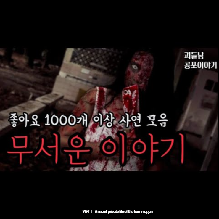  괴들남공포이야기 - 좋아요1000개이상 사연 무서운이야기