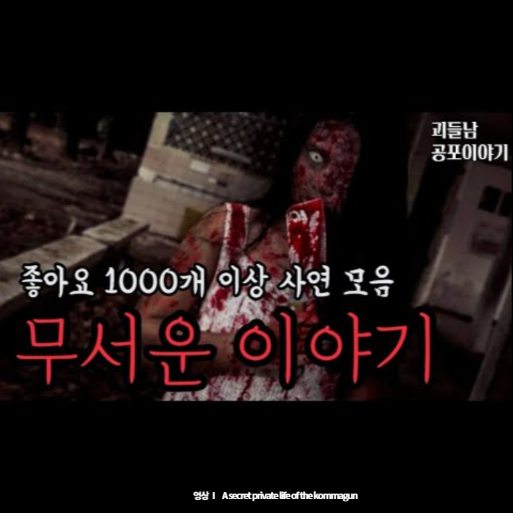 괴들남공포이야기 - 좋아요1000개이상 사연 무서운이야기