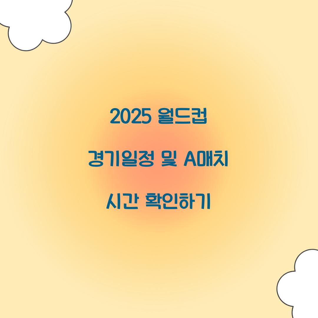 월드컵 경기일정
