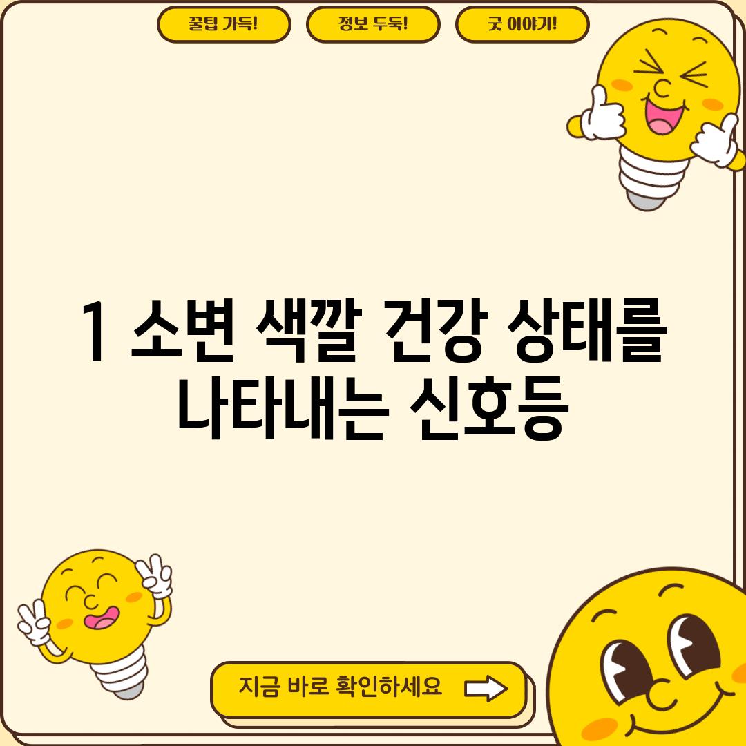 1. 소변 색깔: 건강 상태를 나타내는 신호등