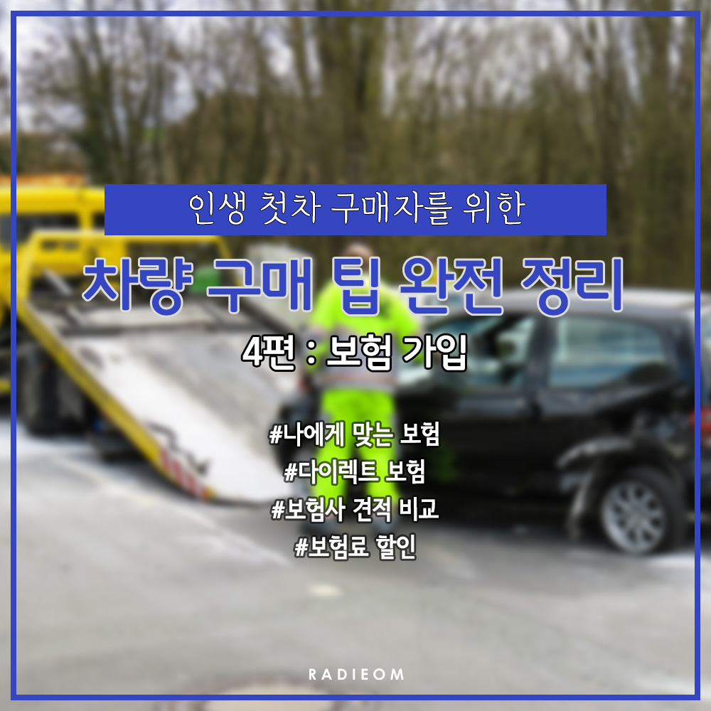  자동차 구매 꿀팁 정리 4편 : 다이렉트 자동차 보험 비교 방법