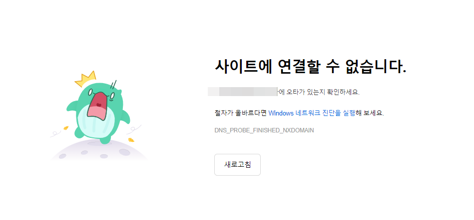 구글 블로그(블로그 스팟) 2차 도메인 설정 방법(호스팅케이알) - 2. 구글 블로그 접속 사이트 연결 에러