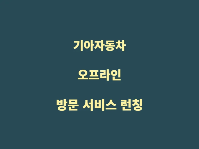 기아-오프라인-방문-서비스